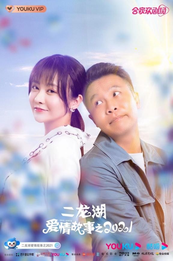 《二龙湖爱情故事之2021》收官,口碑热度双赢使四平青年ip更加破圈