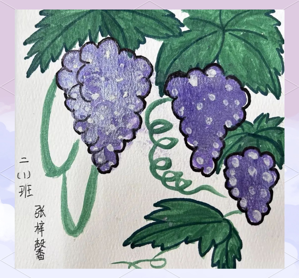 新华校区二1班萧榆熹同学的葡萄主题绘画作品