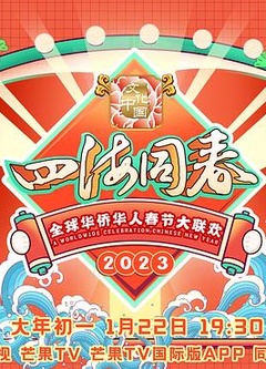 2023全球华侨华人春节大联欢