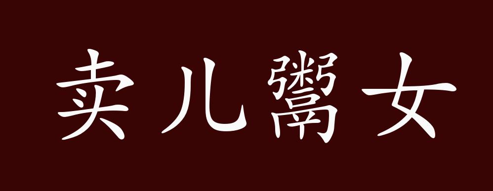 卖儿鬻女的出处,释义,典故,近反义词及例句用法 - 成语知识