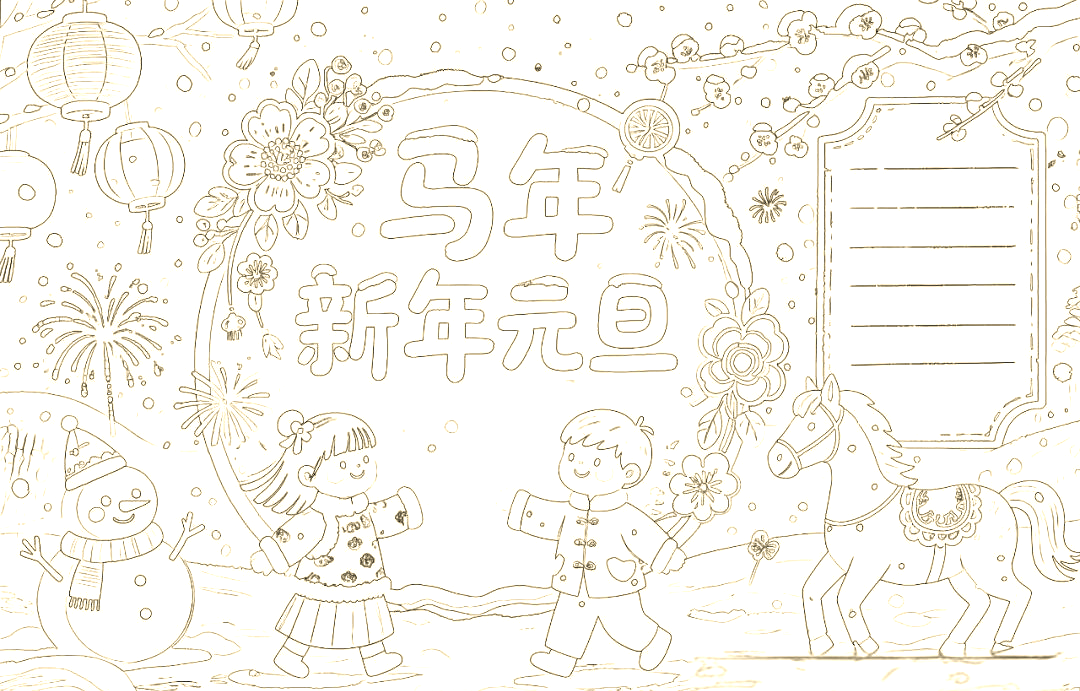 2026年元旦手抄报创意设计全解析