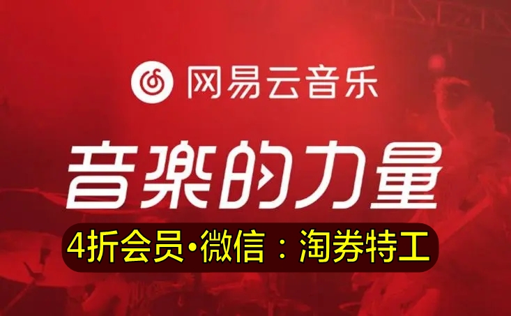 網易雲音樂會員黑膠vip優惠活動:2023限時4折開通!