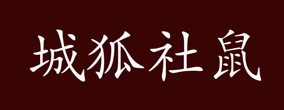 城狐社鼠的出处,释义,典故,近反义词及例句用法 - 成语知识