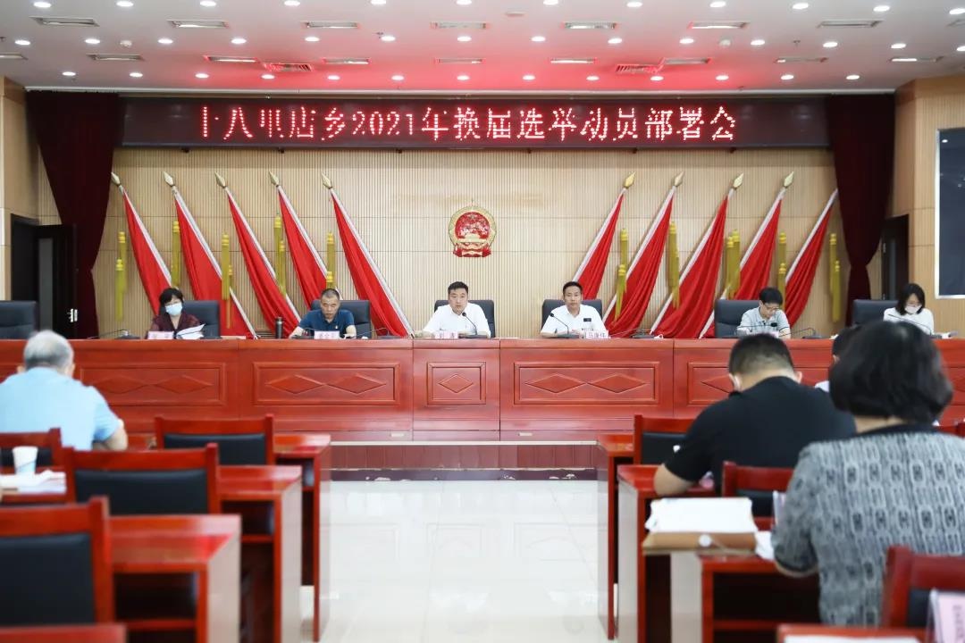 十八里店乡召开2021年换届选举动员部署会