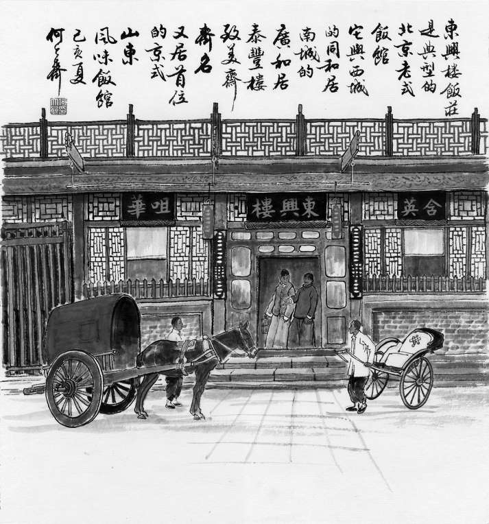 老饭庄东兴楼