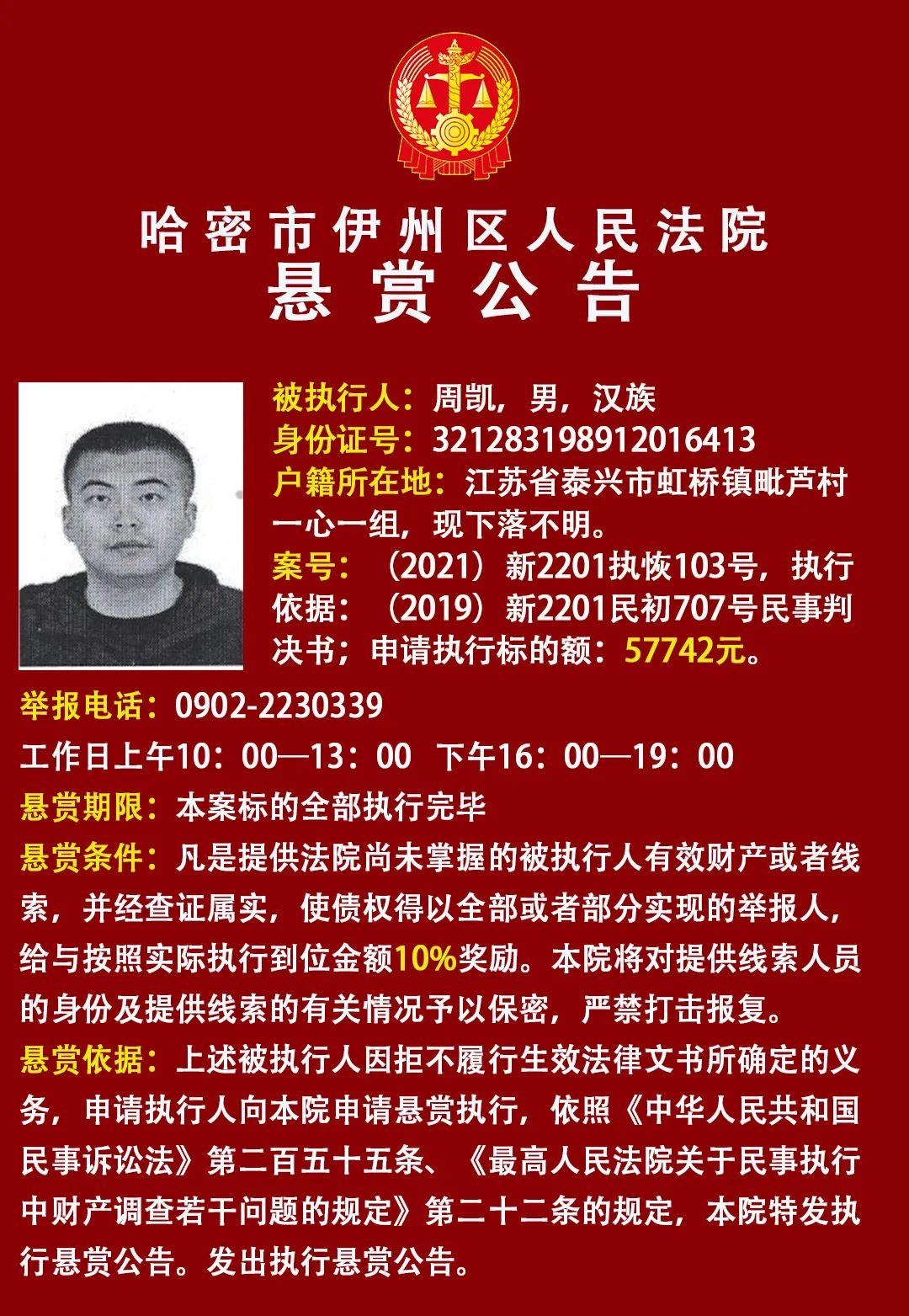 伊州区人民法院悬赏公告!最高奖励五千余元!