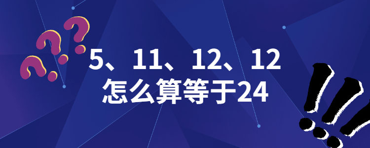 5,11,12,12怎么算等于24