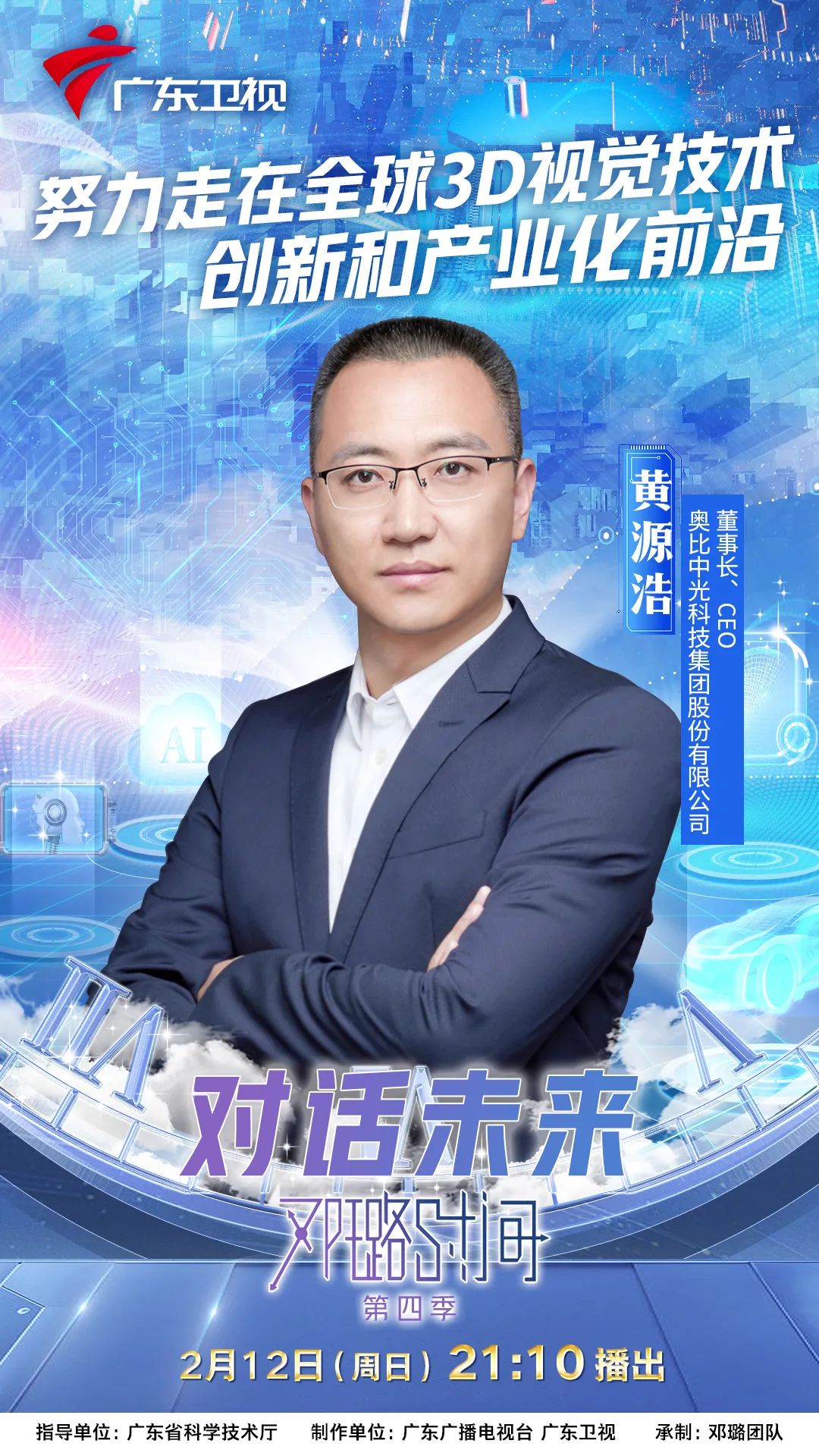 奥比中光黄源浩:努力走在全球3d视觉技术创新和产业化前沿