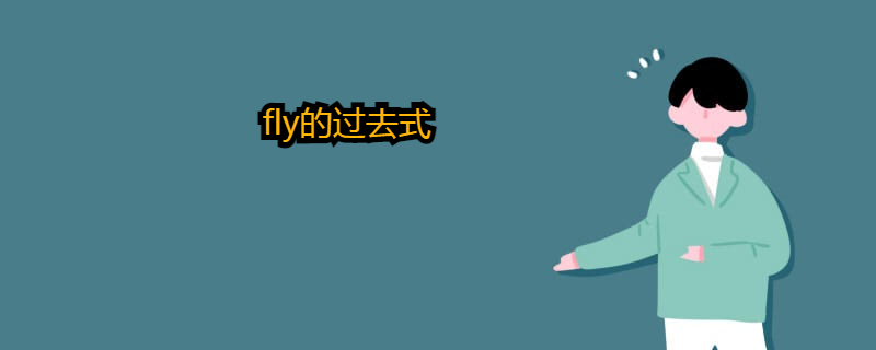 fly的过去式是什么