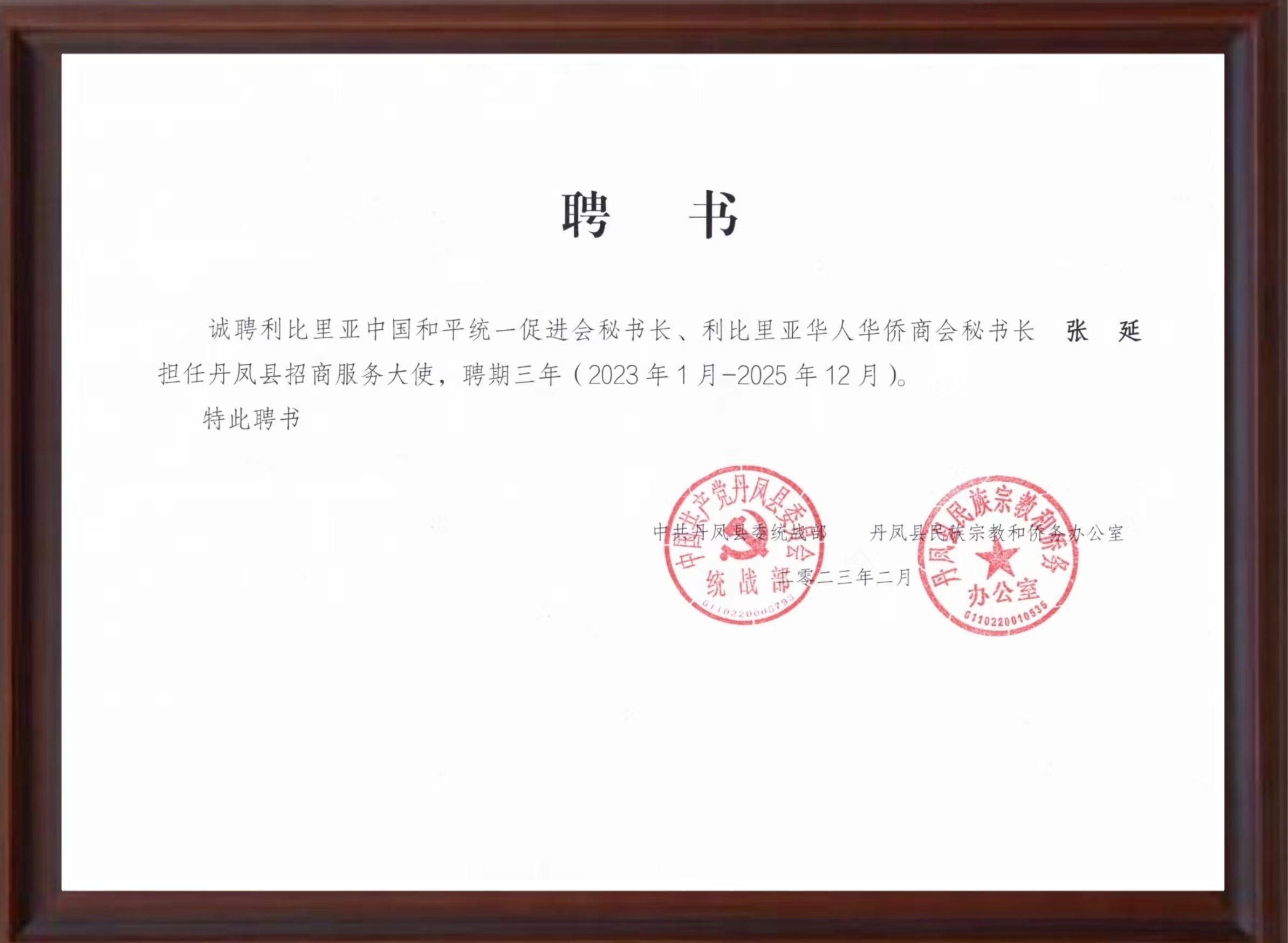 贾平凹故乡丹凤县聘任利比里亚华人华侨商会秘书长担任招商大使