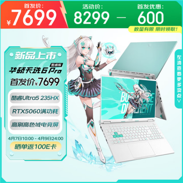 涨价潮中的清流！华硕天选6 Pro换新酷睿Ultra 5 235HX 首发到手仅7599元起