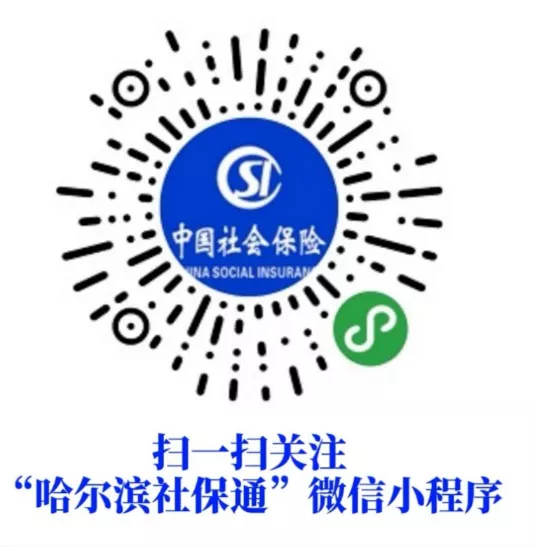 微信公眾號就能辦社保業務丨哈爾濱市社保局權威解答熱點問題