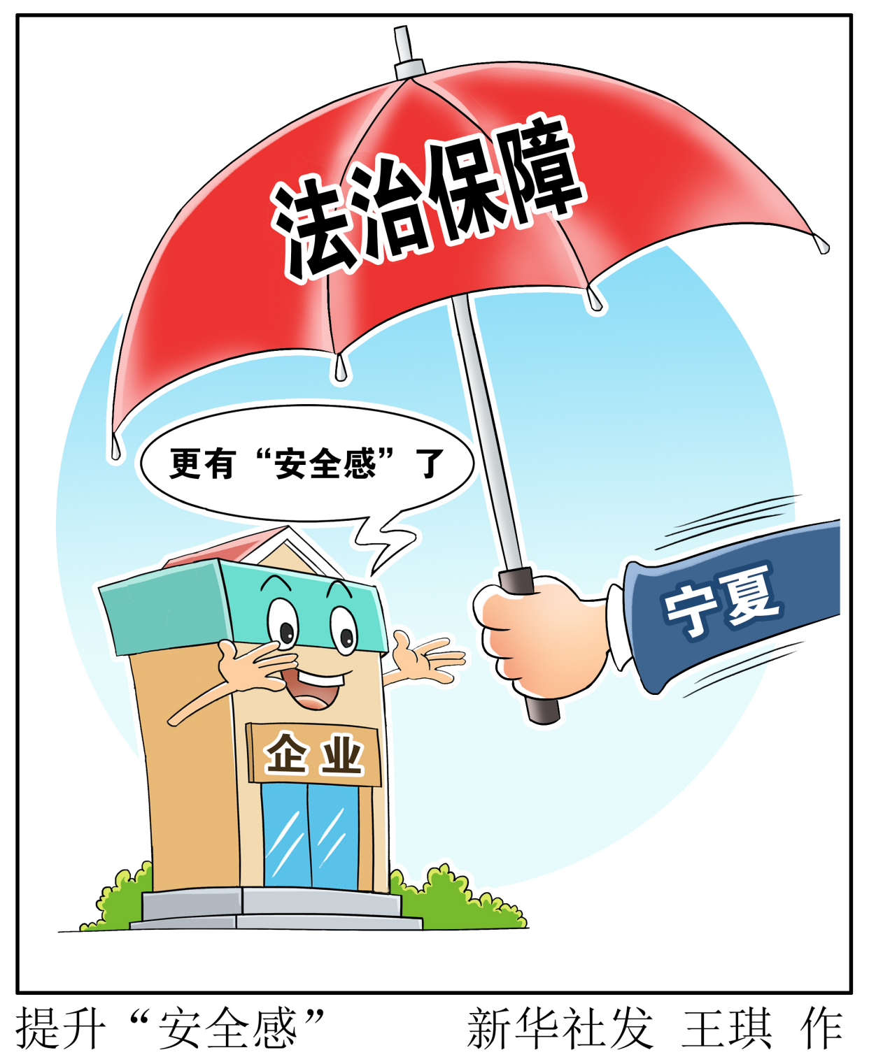 (图表·漫画)「法治」提升"安全感"