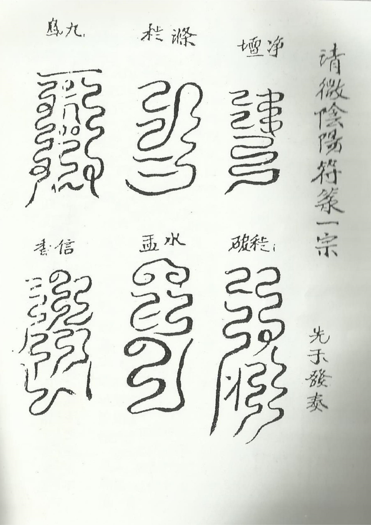 《清微諸將符箓一宗》道教符咒秘本古书籍