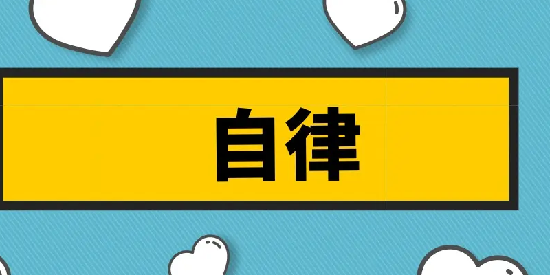 當代大學生如何加強網絡道德自律