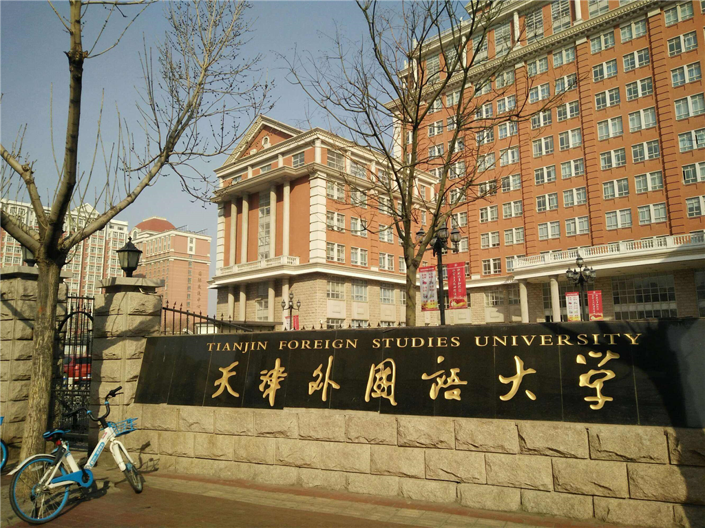 天津外国语大学建筑图片