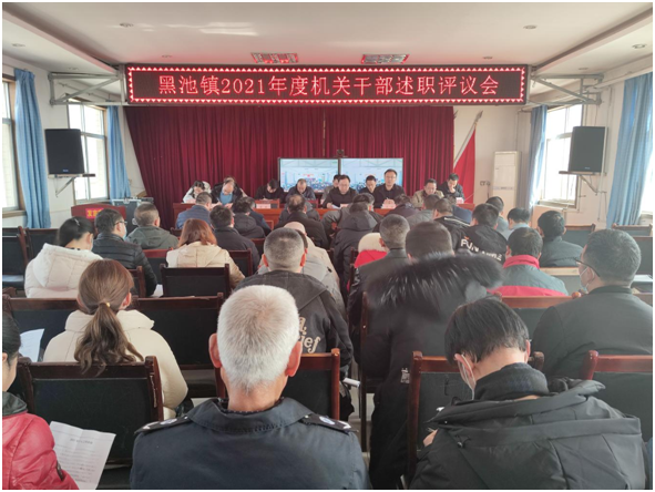 黑池镇组织召开2021年度机关干部述职评议会