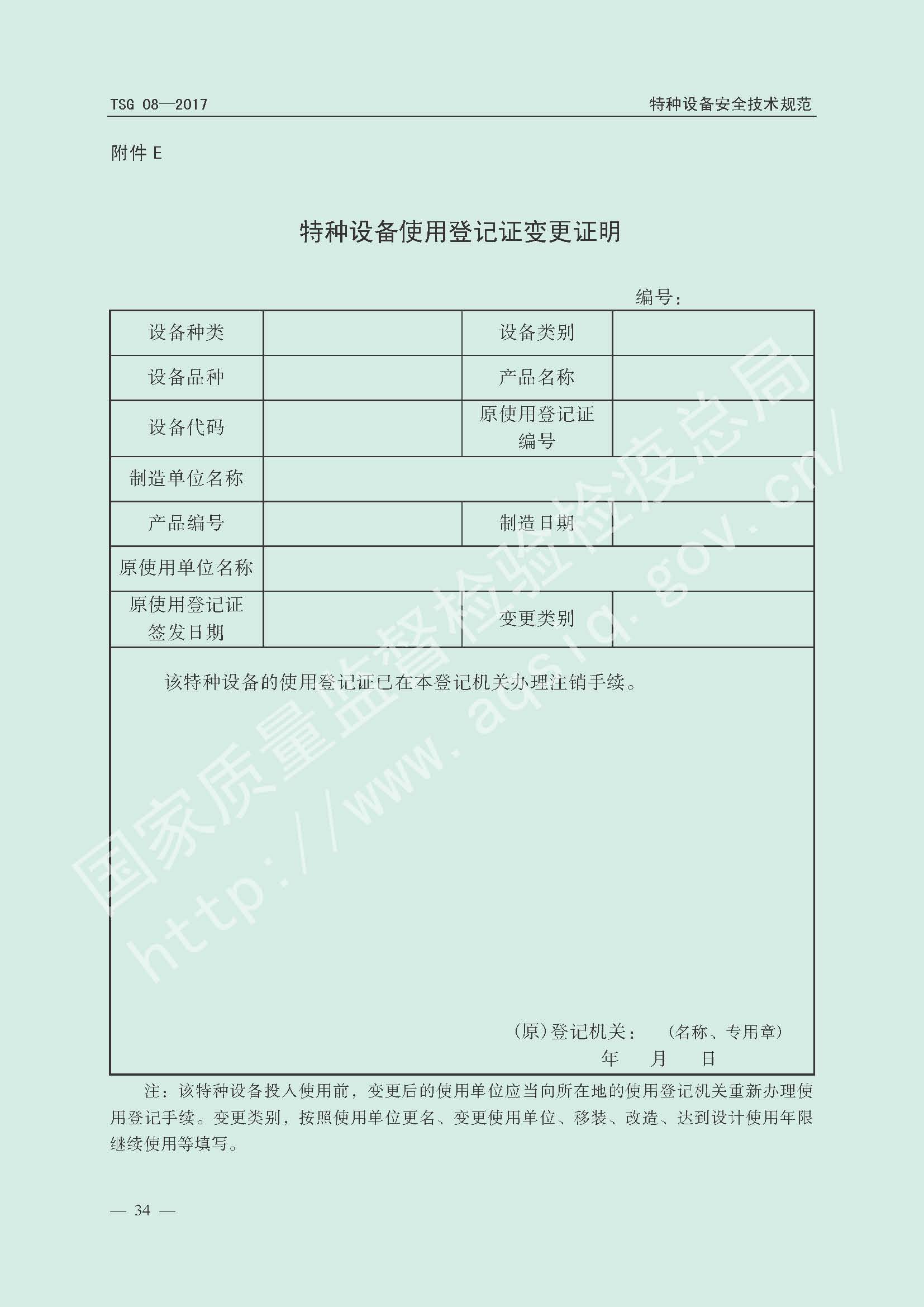 特种设备使用管理规则