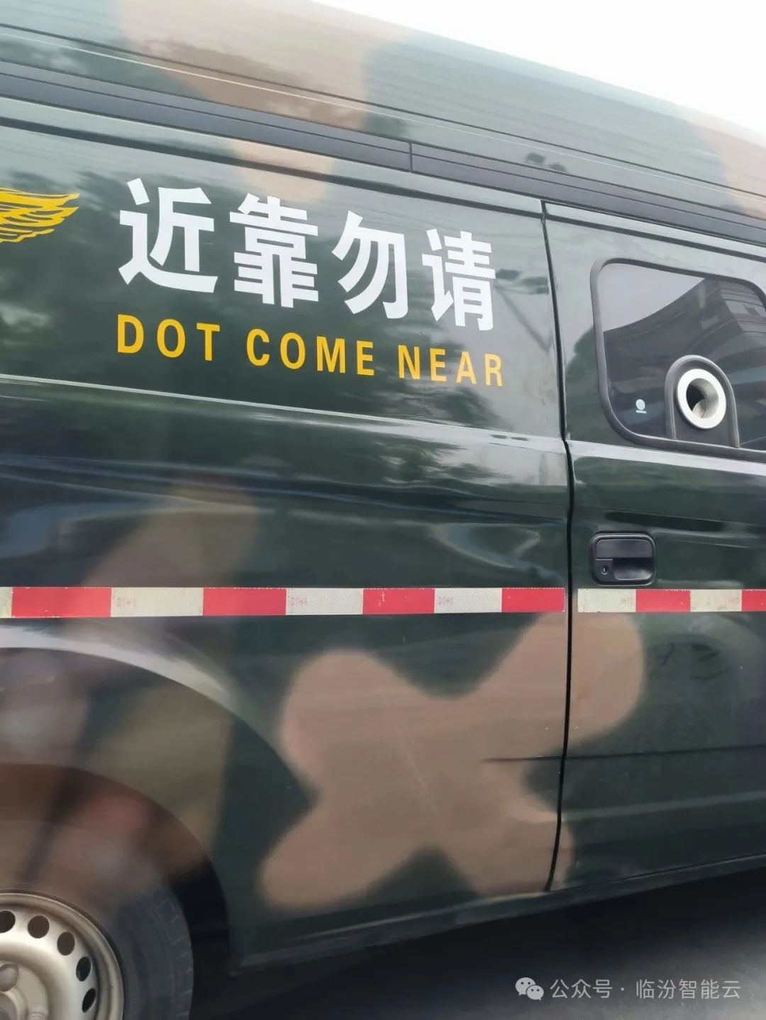眼睛网友发现了临汾运钞车身上英文单词出错啦赶快改了吧