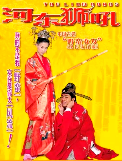 《河东狮吼》:古天乐与张柏芝的爆笑爱情与和解之旅