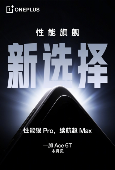 一加Ace 6T电池冲上8000mAh！电池最大的性能旗舰 没有之一