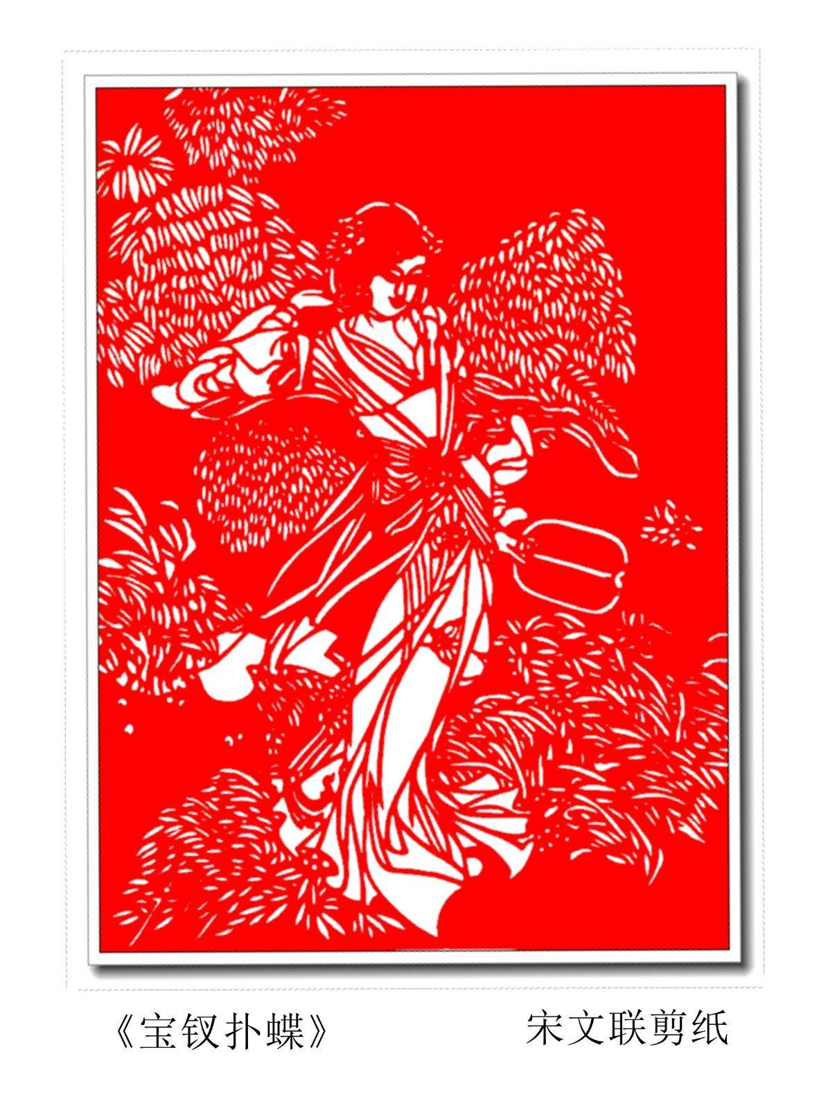 宋文联古典人物剪纸