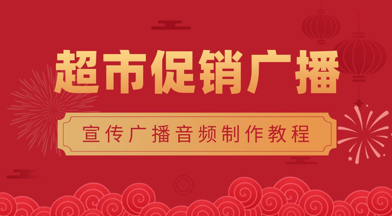 超市每日特價廣播詞錄音_超市宣傳廣播錄音製作教程