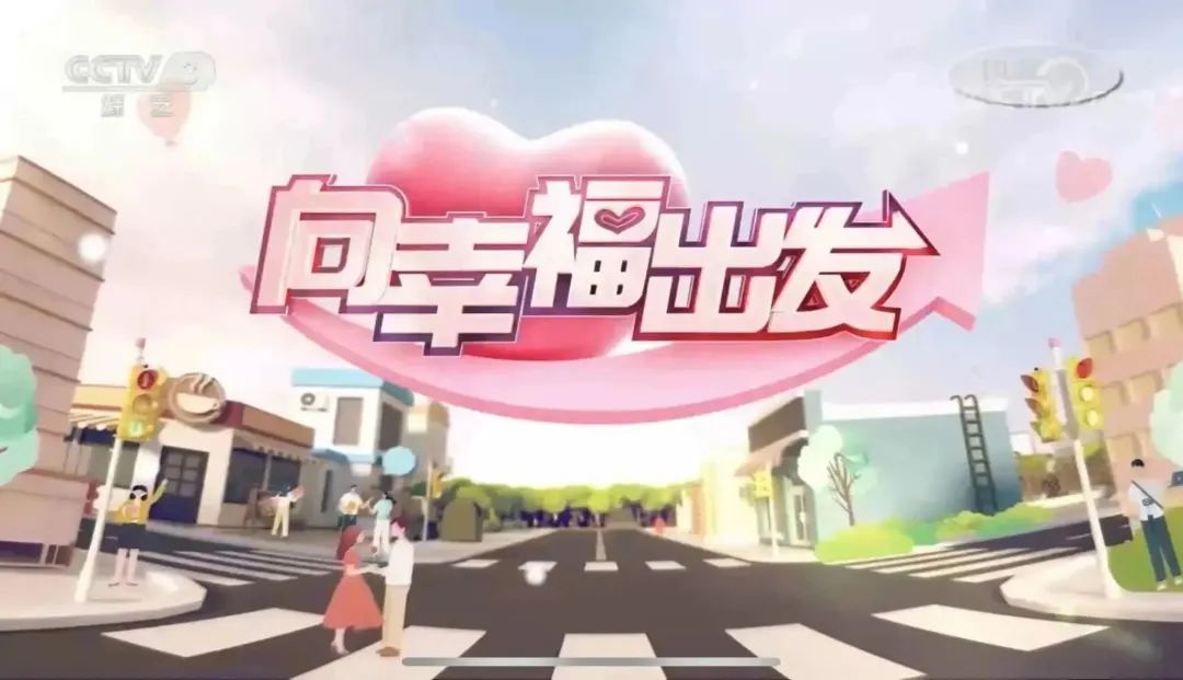 这个春天,你准备好了吗?央视综艺《向幸福出发》等你来报名!