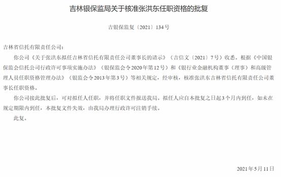张洪东出任吉林信托董事长