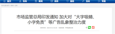 市场监管总局：加大对大字吸睛、小字免责等广告乱象整治力度