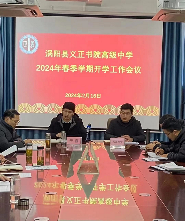 涡阳义正书院高级中学2024年春季学期开学工作会议召开