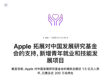 苹果公告向中国机构捐款近1.5亿！支持职业教育发展