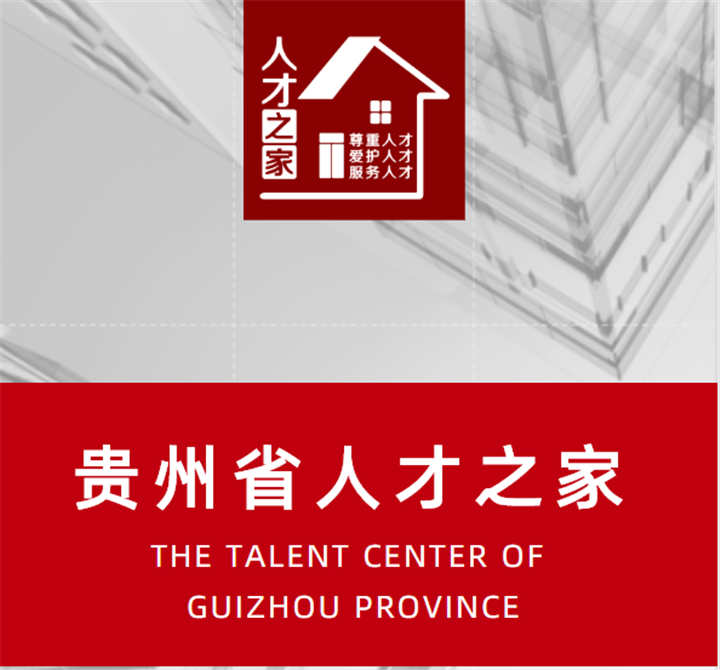 「人博会·人才荟」贵州省人才之家欢迎您