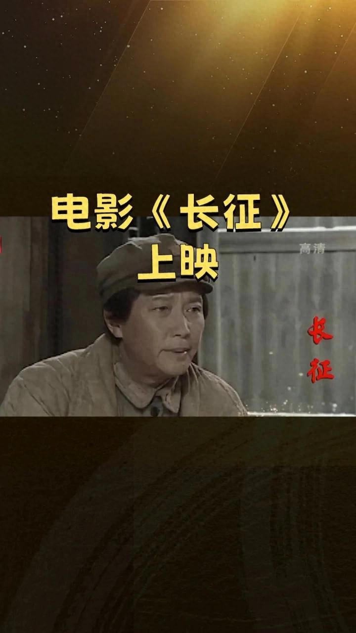 关于电影长征简介