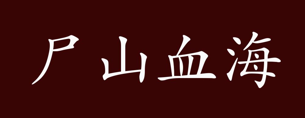 尸山血海的出处,释义,典故,近反义词及例句用法 - 成语知识