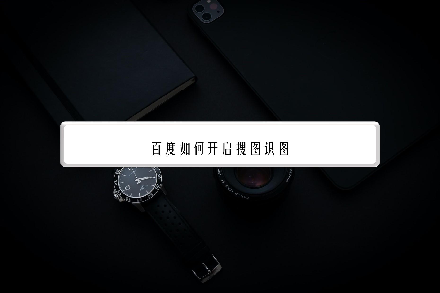 百度如何开启搜图识图