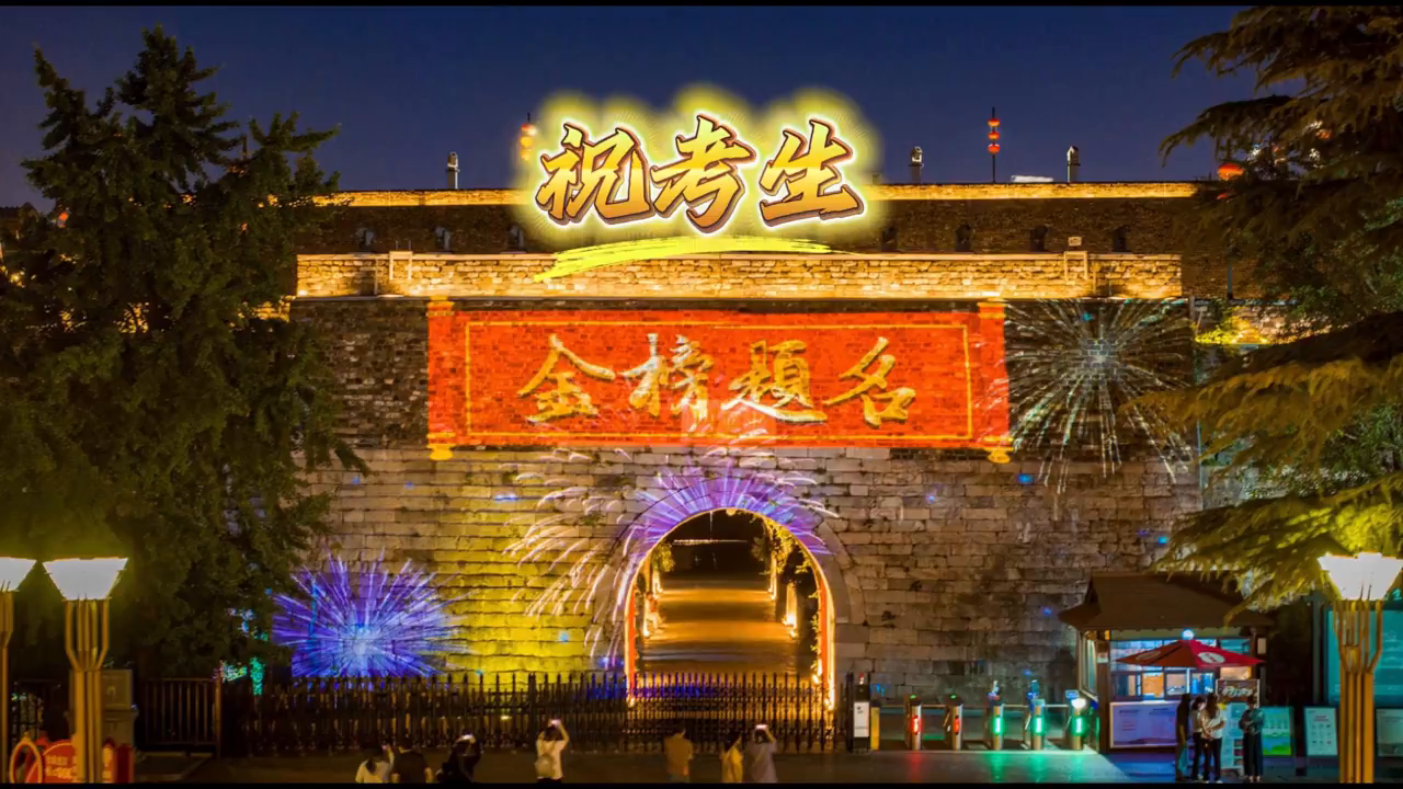 南京城墙中华门亮灯为考生加油