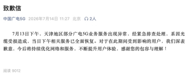 中国广电5G道歉：天津广电故障系光缆受损 已全面恢复
