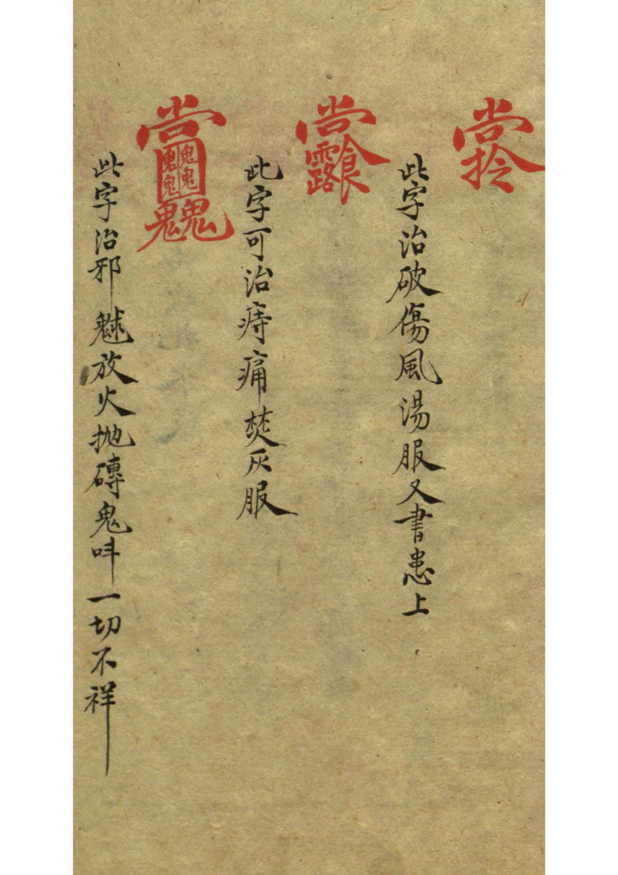 道教秘本《祝由科符秘》