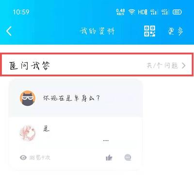 qq匿名提问怎么设置仅自己可见?