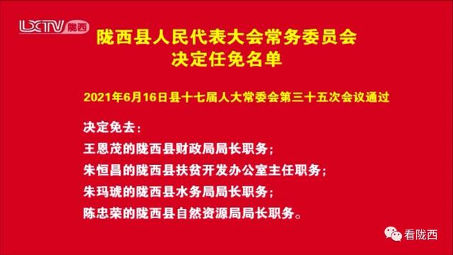 陇西县人民代表大会常务委员会决定任免名单