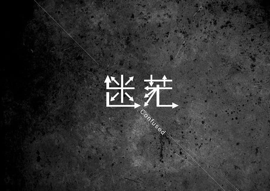 事业迷茫的时候,你必须先做这3件事