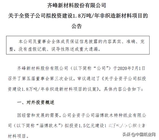 齐峰新材 拟投资1.5亿元建设非织造新材料项目