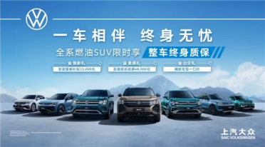 合资车开卷质保政策！上汽大众全系燃油SUV限时享整车终身质保