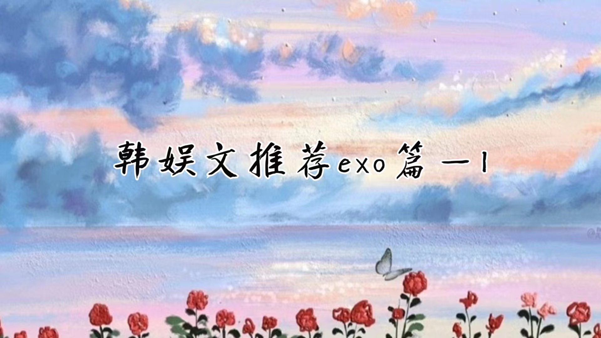韩娱同人文推荐—exo