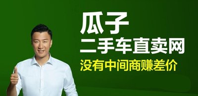 瓜子二手车直卖网官网免费估价(瓜子二手车直卖网官网免费估价三轮车) 第2张