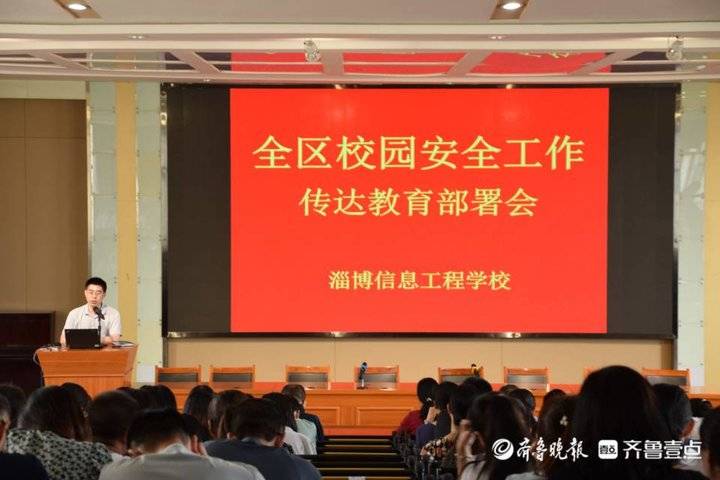 淄博信息工程学校召开校园安全工作教育部署会