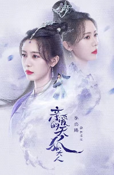 《亲爱的天狐大人》开播 王佑硕吕小雨甜虐交织