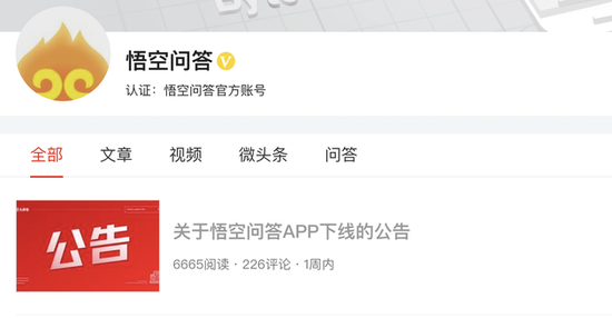 悟空问答app发布下线公告 将以头条问答的形式继续运营