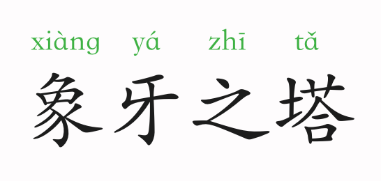 一天一个成语:象牙之塔